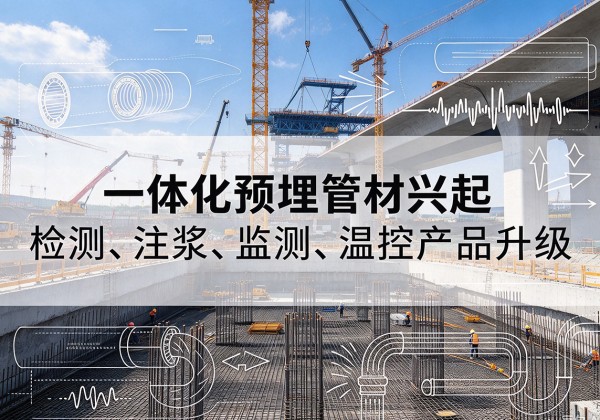 阿勒泰一体化管材产品兴起，声测注浆一体管、多功能预埋管应用增多